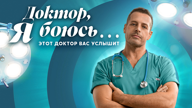 Доктор, я боюсь… все 1 сезон подряд смотреть онлайн